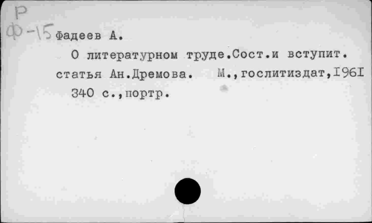 ﻿ев А.
О литературном труде.Сост.и вступит.
статья Ан.Дремова. М.,Гослитиздат,1961 340 с.,портр.